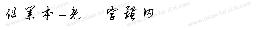 作业本字体转换