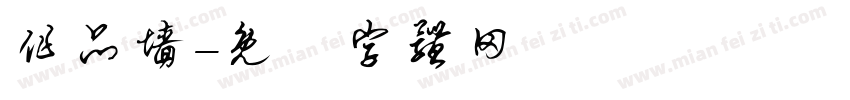 作品墙字体转换