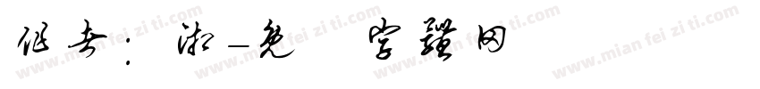 作者：湘字体转换