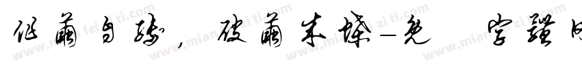 作茧自缚，破茧成蝶字体转换