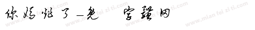 你妈炸了字体转换