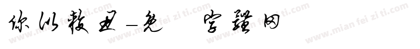 你比较丑字体转换