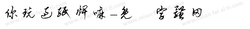 你玩过纸牌嘛字体转换