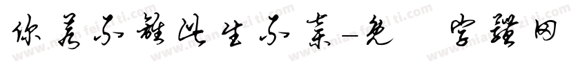 你若不离此生不弃字体转换