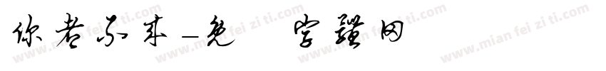 你都不来字体转换