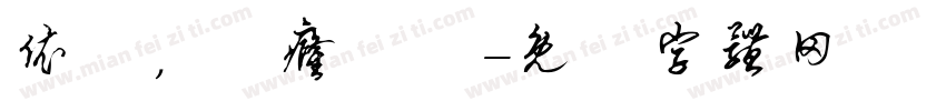 依屭，譝癃檴茻字体转换