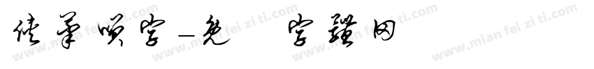 侠笔笑字字体转换