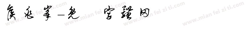 侯兆峰字体转换