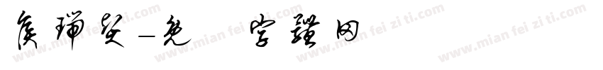 侯瑞贤字体转换