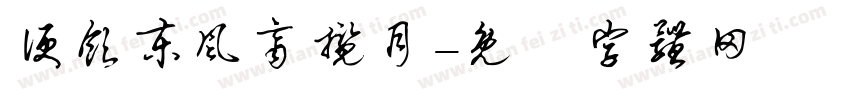 便饮东风齐揽月字体转换