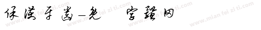 保护牙齿字体转换