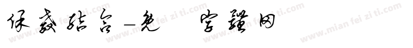 保教结合字体转换