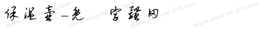 保温壶字体转换