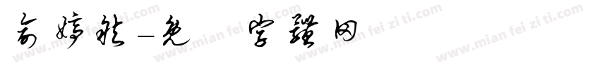 俞婷然字体转换