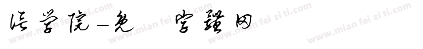 信学院字体转换