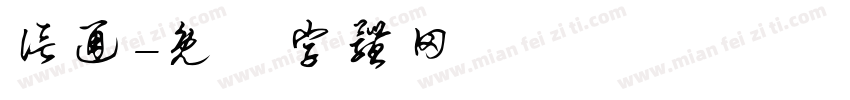 信通字体转换
