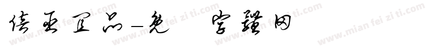 倍臣宜品字体转换