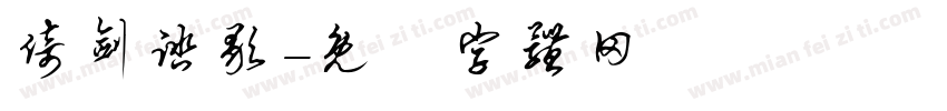 倚剑踏歌字体转换