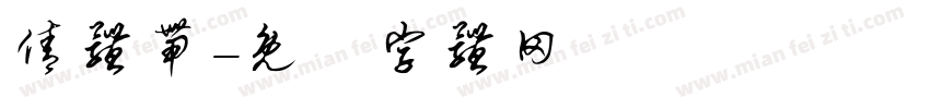 倩体带字体转换