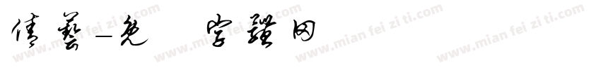 倩艺字体转换