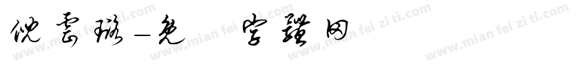 倪云璐字体转换