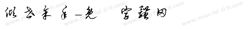 倾世余年字体转换