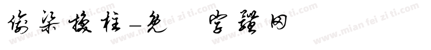 偷梁换柱字体转换