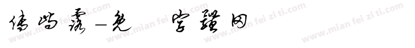 傅屿露字体转换