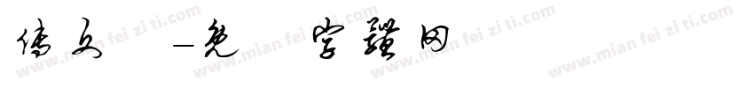 傅文聰字体转换