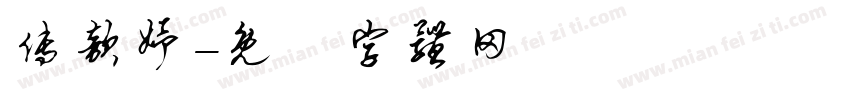 傅歆妤字体转换