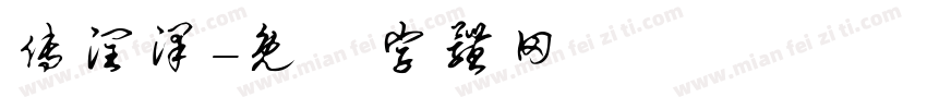 傅润泽字体转换