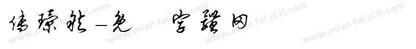 傅璟然字体转换
