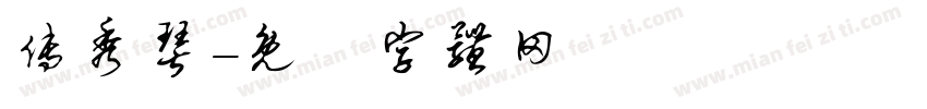 傅秀琴字体转换