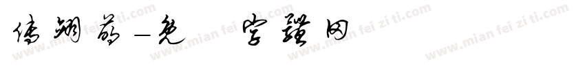 傅翊萌字体转换