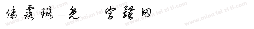 傅露璐字体转换