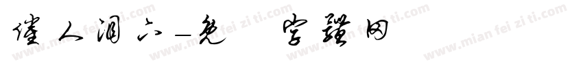 催人泪下字体转换