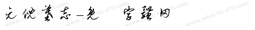 元倪墓志字体转换