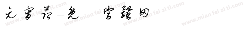 元宵节字体转换