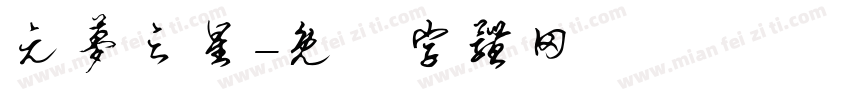 元梦之星字体转换