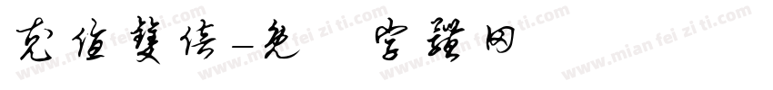 充值双倍字体转换