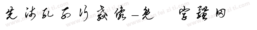 先师孔子行教像字体转换