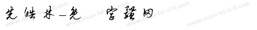 先皓林字体转换