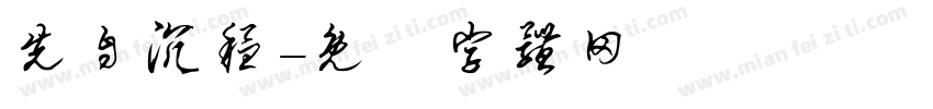 先自沉稳字体转换