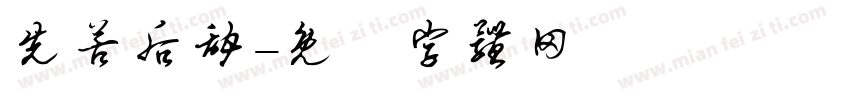 先苦后甜字体转换