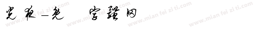 光夜字体转换