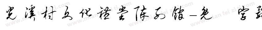 光溪村文化礼堂陈列馆字体转换
