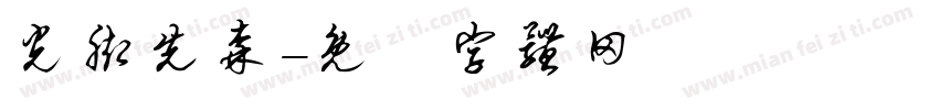 光脚先森字体转换