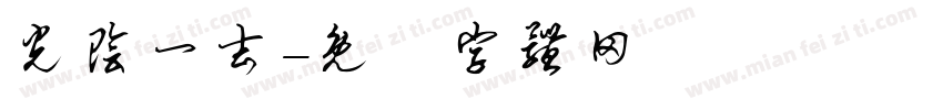 光阴一去字体转换