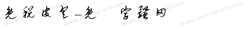 免税皮具字体转换