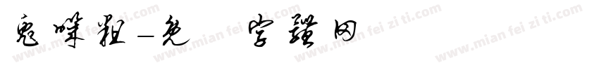 兔叽粗字体转换